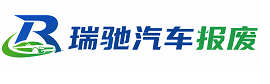 乐陵市瑞驰｜汽车报废回收｜车辆正规销户上门拖车